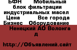 БФН-2000 Мобильный блок фильтрации индустриальных масел › Цена ­ 111 - Все города Бизнес » Оборудование   . Ненецкий АО,Волонга д.